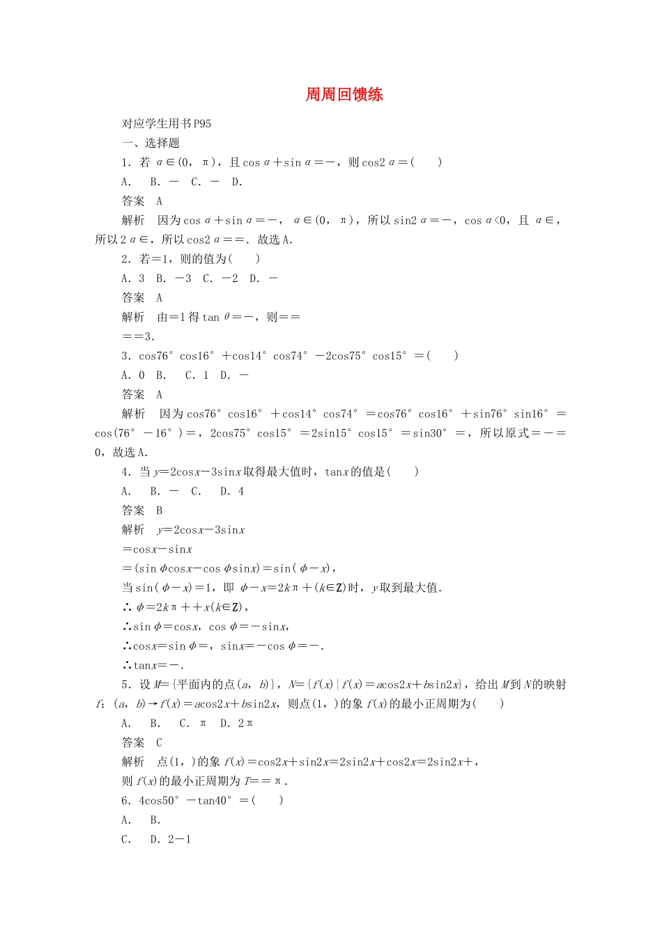 高中数学 周周回馈练6（含解析）新人教A版必修4-新人教A版高一必修4数学试题_第1页