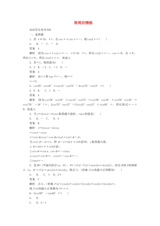 高中数学 周周回馈练6（含解析）新人教A版必修4-新人教A版高一必修4数学试题
