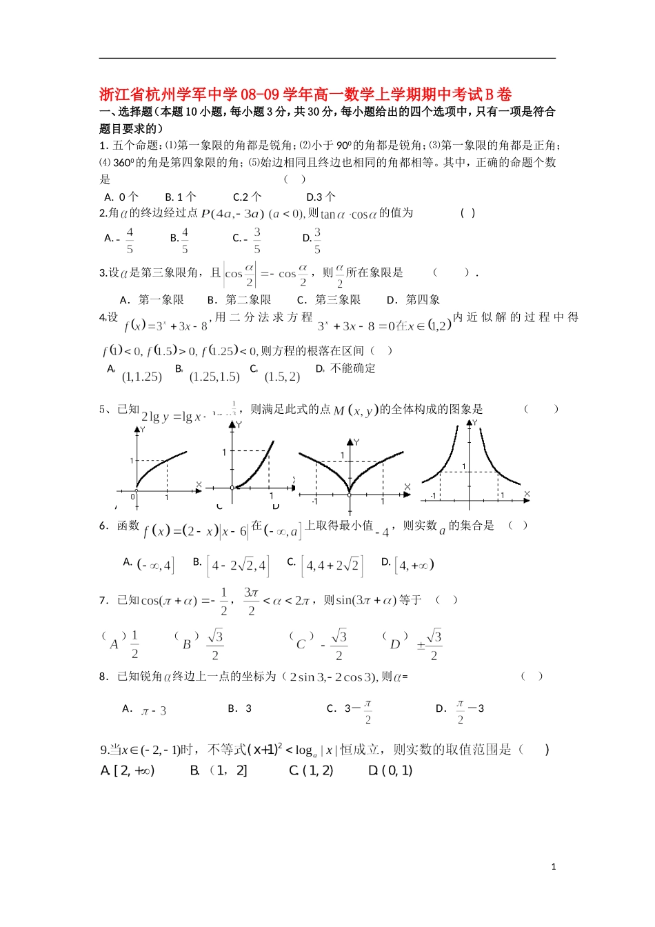 浙江省杭州学军中学08-09学年高一数学上学期期中考试B卷_第1页