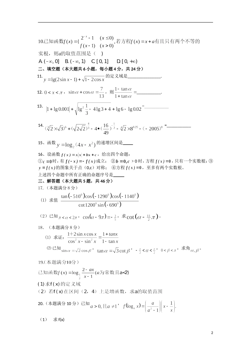 浙江省杭州学军中学08-09学年高一数学上学期期中考试B卷_第2页