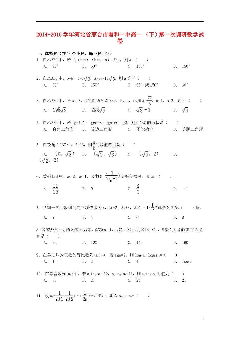 河北省邢台市南和一中高一数学下学期第一次调研试卷（含解析）-人教版高一全册数学试题_第1页