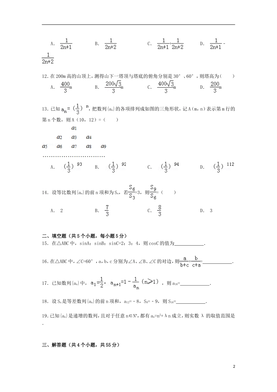 河北省邢台市南和一中高一数学下学期第一次调研试卷（含解析）-人教版高一全册数学试题_第2页