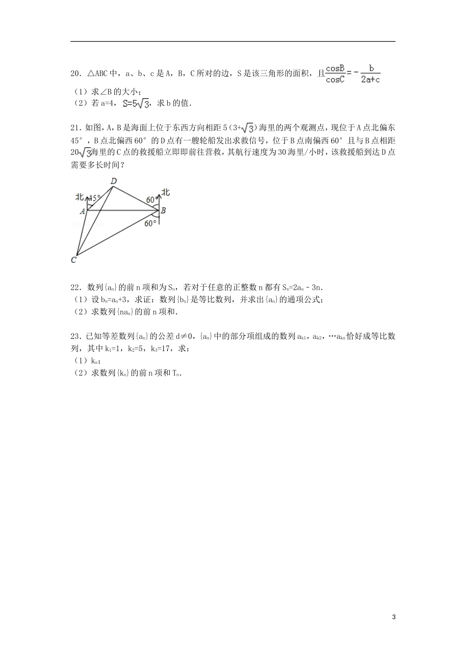 河北省邢台市南和一中高一数学下学期第一次调研试卷（含解析）-人教版高一全册数学试题_第3页