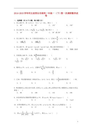 河北省邢台市南和一中高一数学下学期第一次调研试卷（含解析）-人教版高一全册数学试题