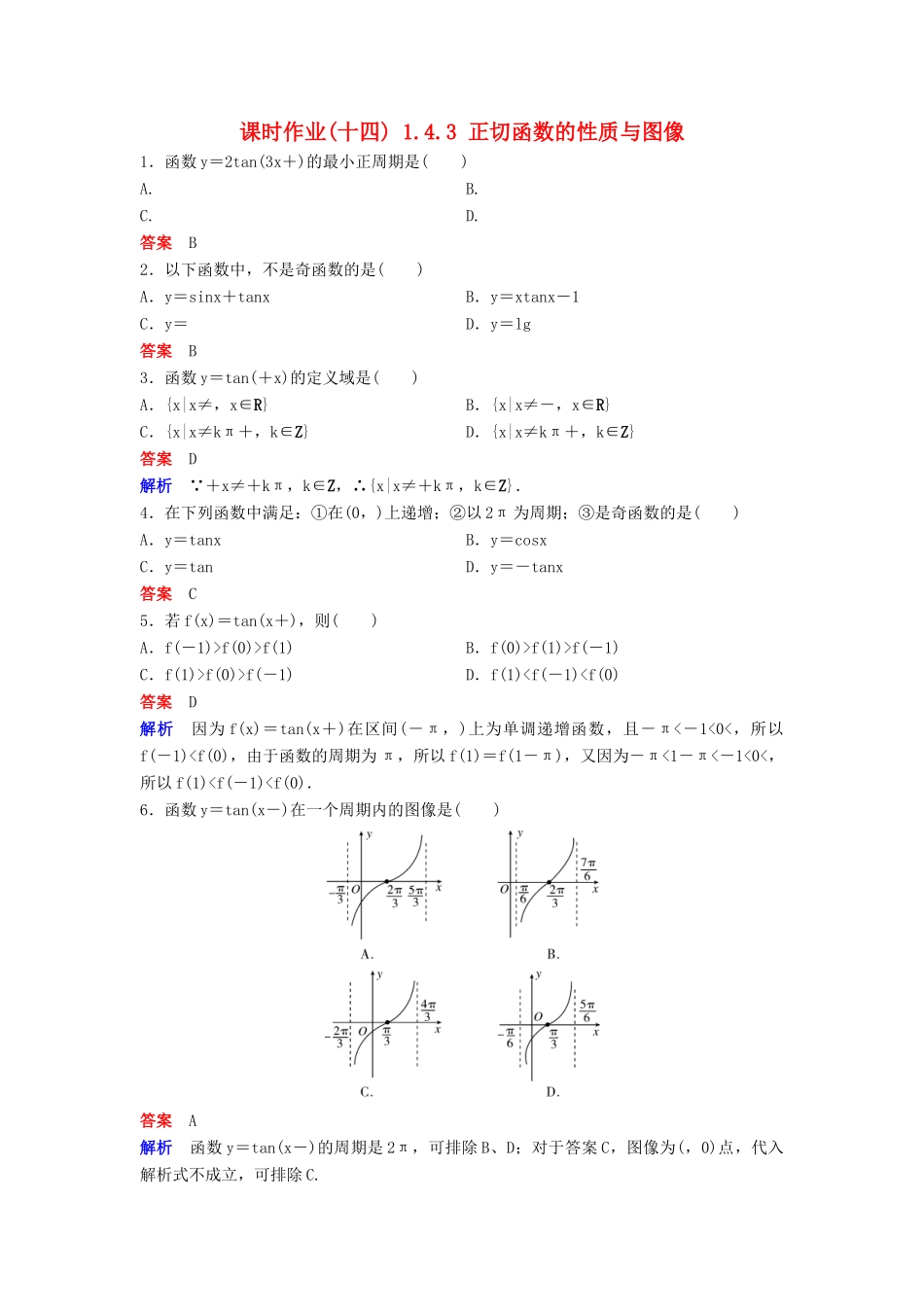 高中数学 第一章 三角函数 课时作业14 1.4.3 正切函数的性质与图像 新人教A版必修4-新人教A版高一必修4数学试题_第1页