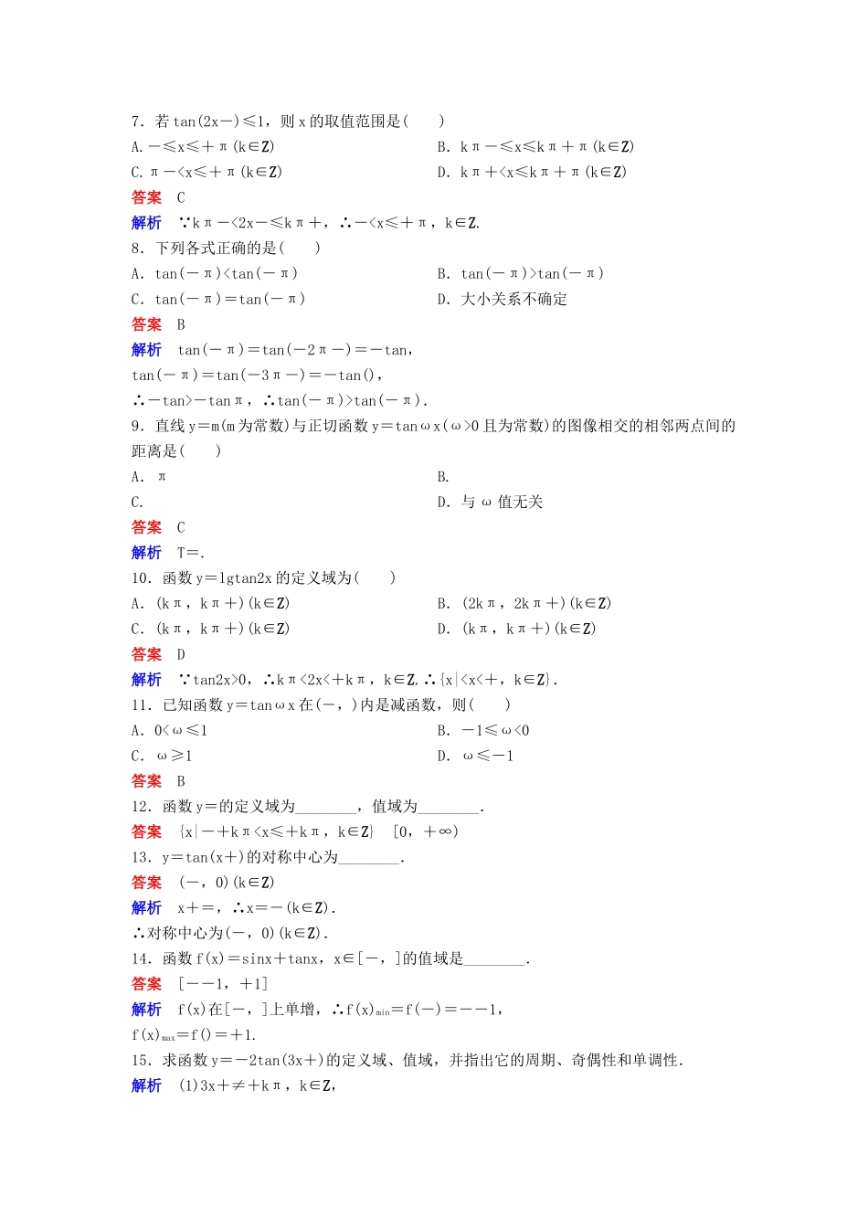 高中数学 第一章 三角函数 课时作业14 1.4.3 正切函数的性质与图像 新人教A版必修4-新人教A版高一必修4数学试题_第2页