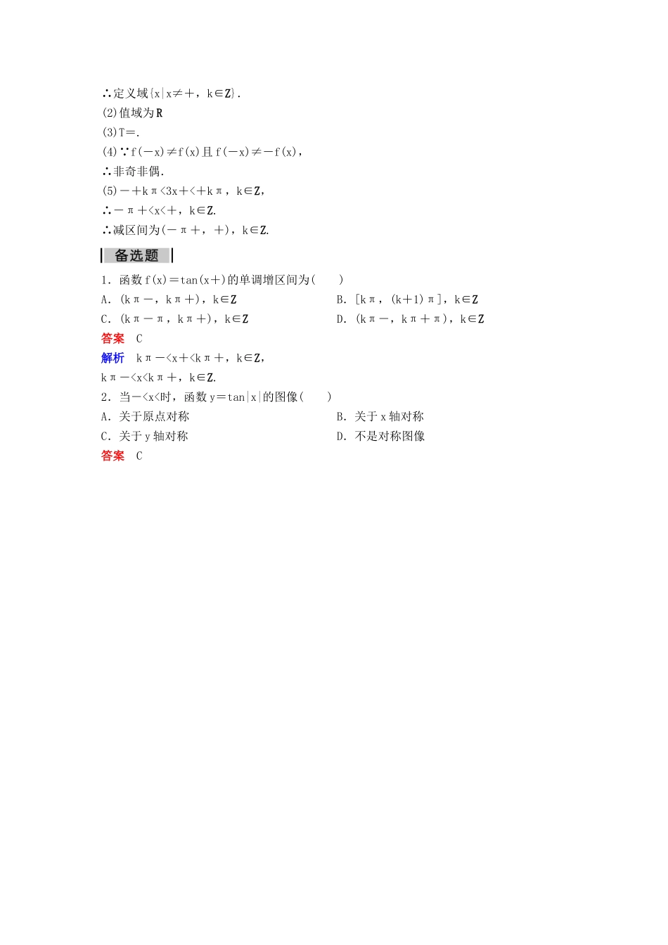高中数学 第一章 三角函数 课时作业14 1.4.3 正切函数的性质与图像 新人教A版必修4-新人教A版高一必修4数学试题_第3页