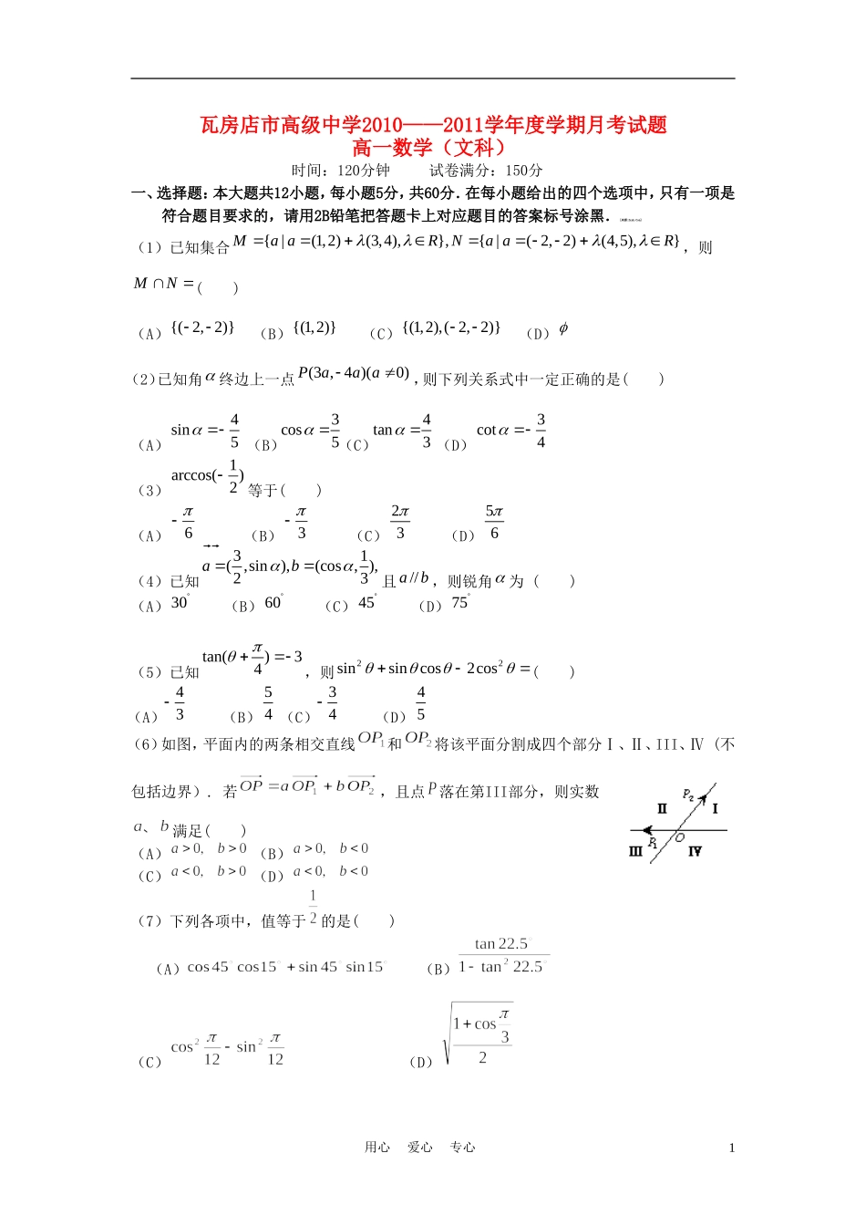 辽宁省瓦房店市高级中学10-11学年度高一数学下学期4月月考 文【会员独享】_第1页