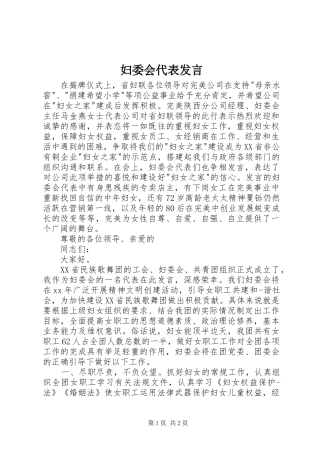 妇委会代表发言稿