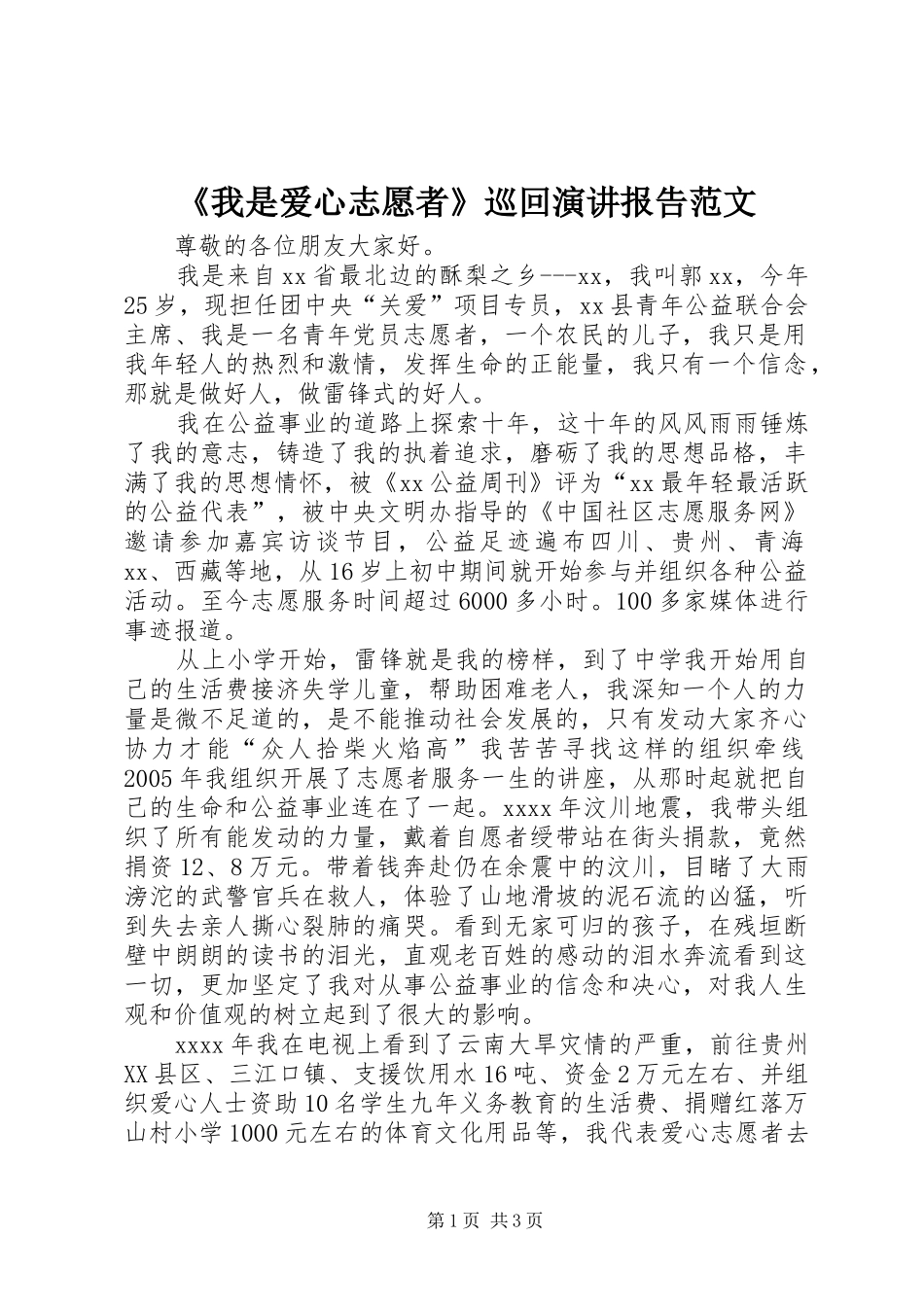 《我是爱心志愿者》巡回演讲稿报告范文_第1页
