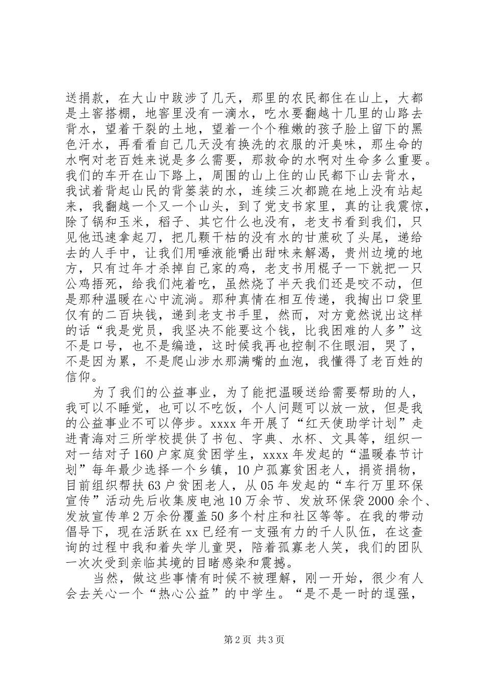 《我是爱心志愿者》巡回演讲稿报告范文_第2页