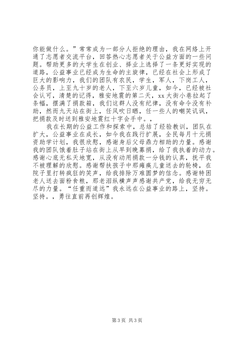 《我是爱心志愿者》巡回演讲稿报告范文_第3页