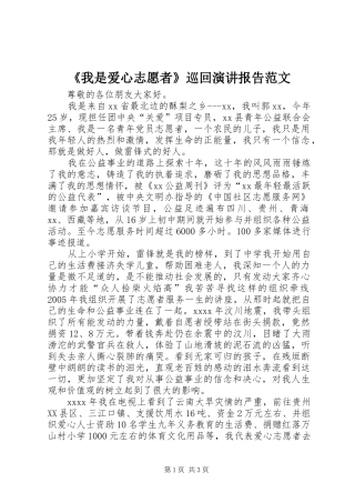 《我是爱心志愿者》巡回演讲稿报告范文