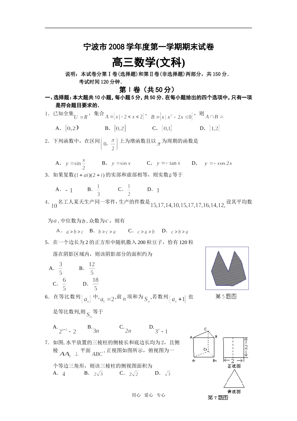 浙江省宁波市08-09学年高三数学上学期期末统考（文）_第1页
