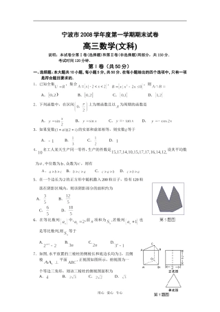 浙江省宁波市08-09学年高三数学上学期期末统考（文）