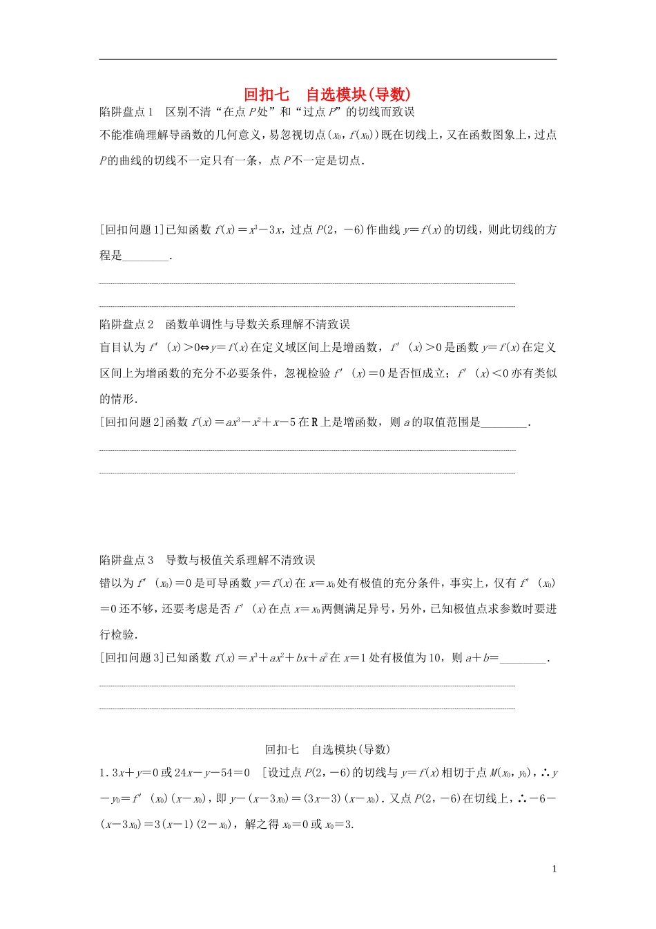 浙江省高三数学专题复习 回扣七 导数 理-人教版高三全册数学试题_第1页