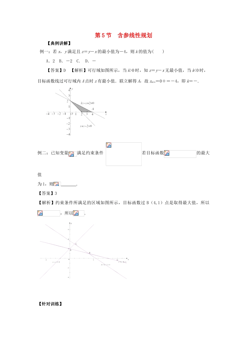 重庆市高三数学一轮复习 微专题 线性规划与基本不等式 第5节 含参线性规划试题-人教版高三全册数学试题_第1页