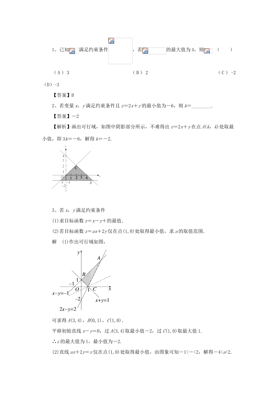 重庆市高三数学一轮复习 微专题 线性规划与基本不等式 第5节 含参线性规划试题-人教版高三全册数学试题_第2页