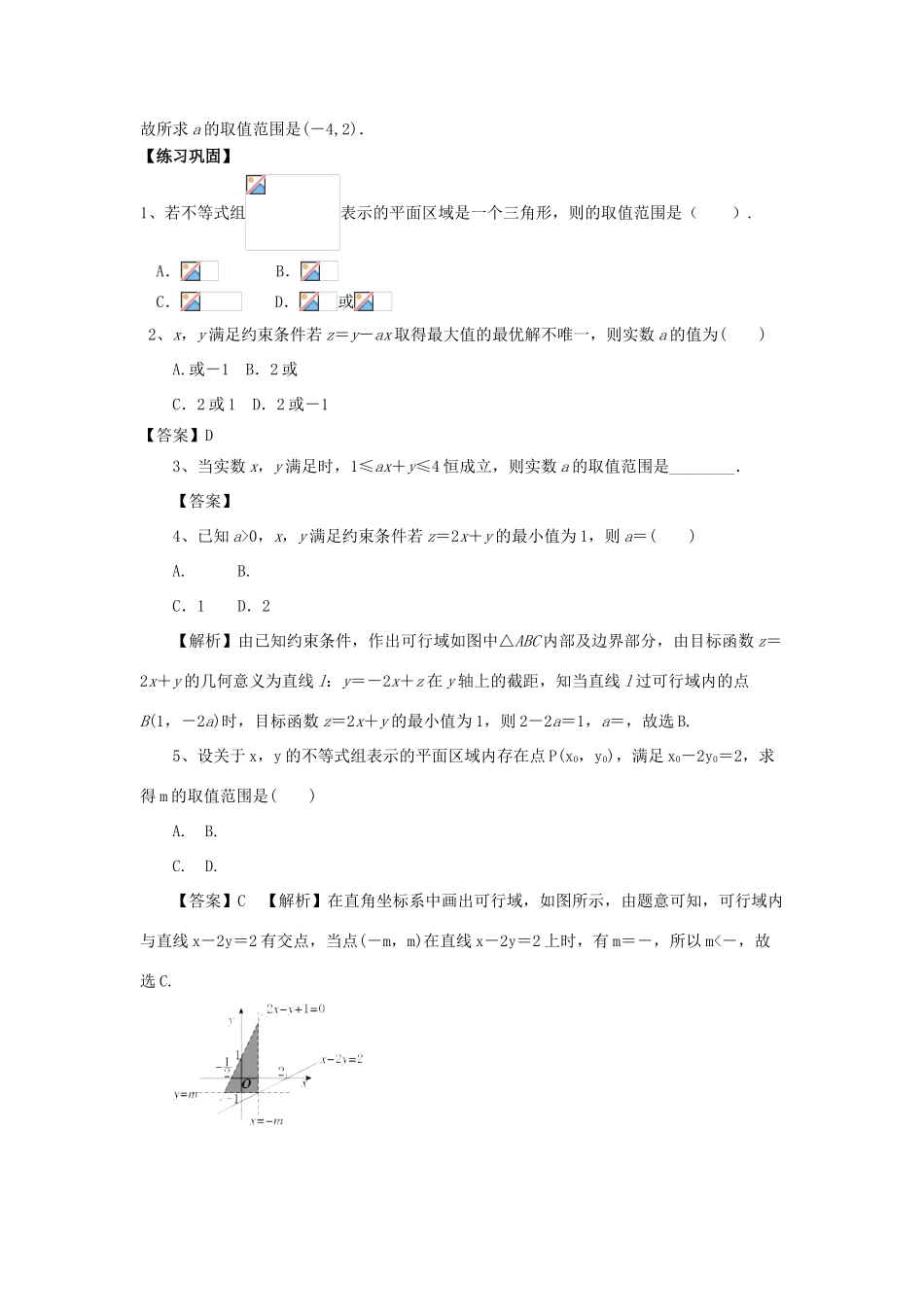 重庆市高三数学一轮复习 微专题 线性规划与基本不等式 第5节 含参线性规划试题-人教版高三全册数学试题_第3页