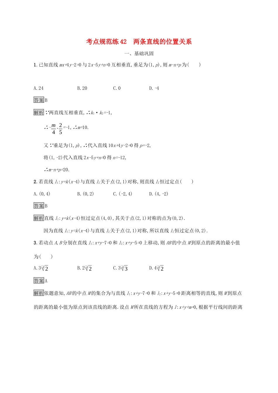广西高考数学一轮复习 考点规范练42 两条直线的位置关系 文-人教版高三全册数学试题_第1页