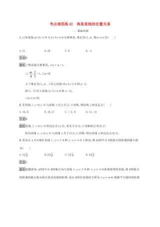 广西高考数学一轮复习 考点规范练42 两条直线的位置关系 文-人教版高三全册数学试题