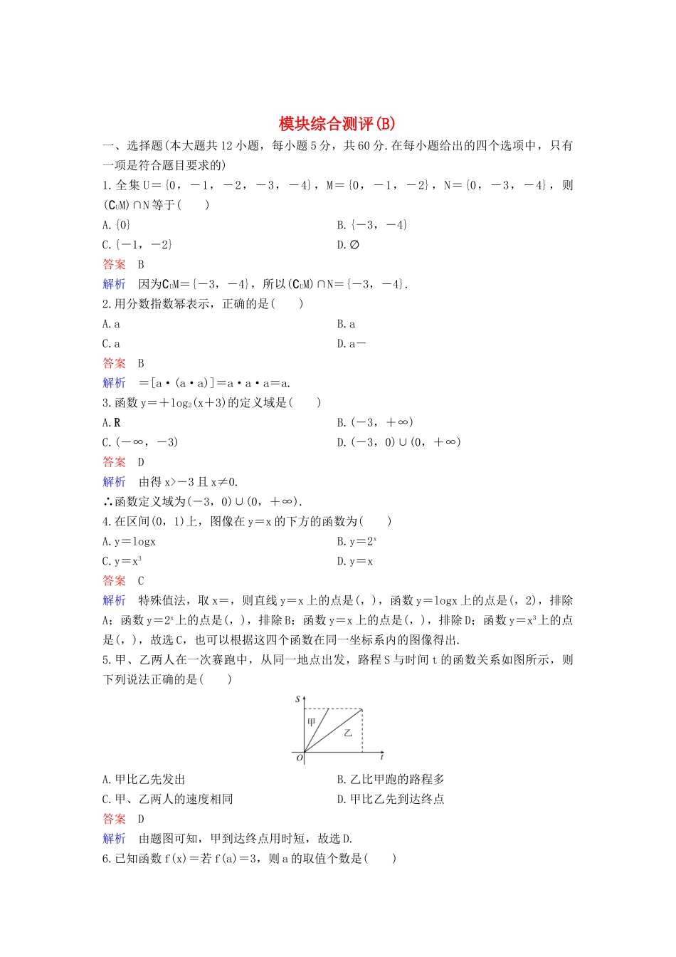 高中数学 模块课时作业B 新人教A版必修1-新人教A版高一必修1数学试题_第1页