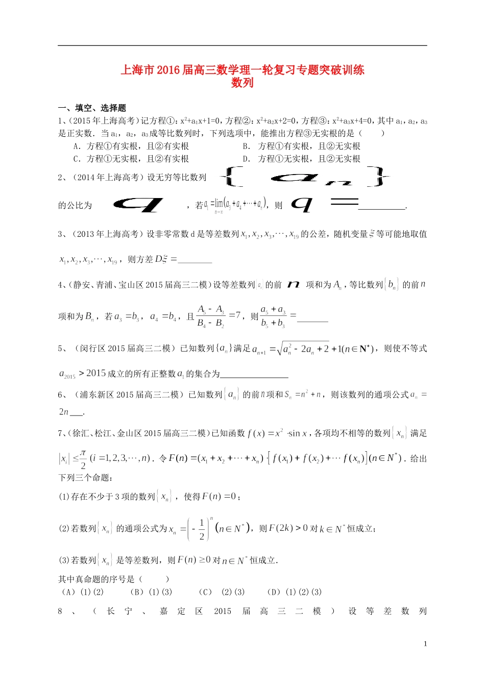 上海市高考数学一轮复习 专题突破训练 数列 理-人教版高三全册数学试题_第1页
