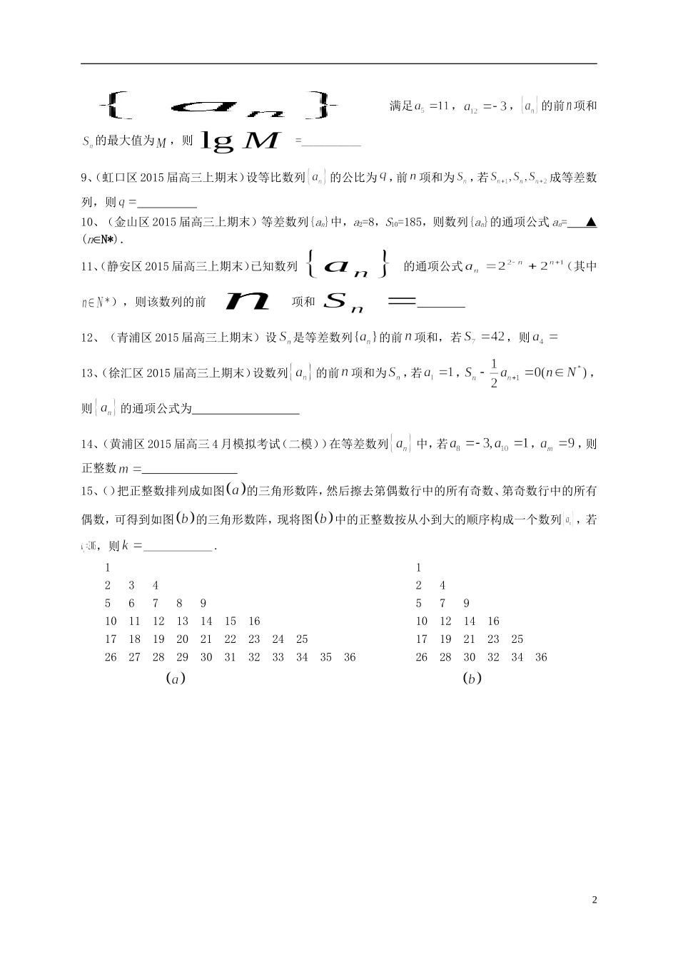 上海市高考数学一轮复习 专题突破训练 数列 理-人教版高三全册数学试题_第2页