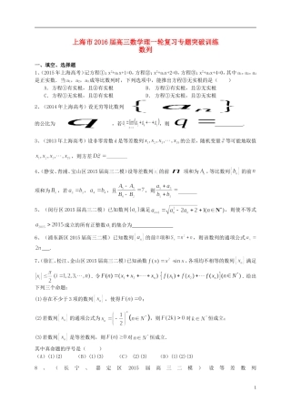 上海市高考数学一轮复习 专题突破训练 数列 理-人教版高三全册数学试题
