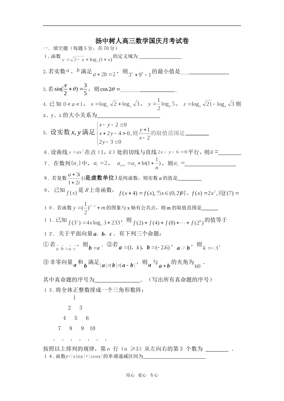 江苏扬州扬中树人高三数学国庆月考试卷  苏教版_第1页
