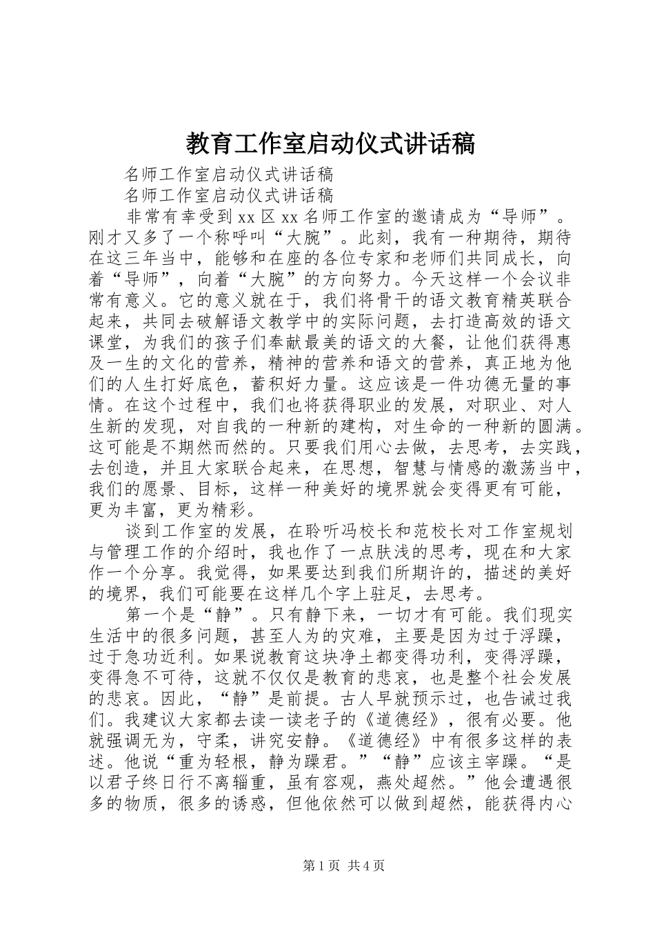 教育工作室启动仪式的讲话发言稿_第1页