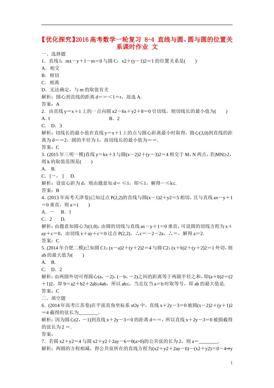优化探究高考数学一轮复习 8-4 直线与圆、圆与圆的位置关系课时作业 文-人教版高三全册数学试题_第1页