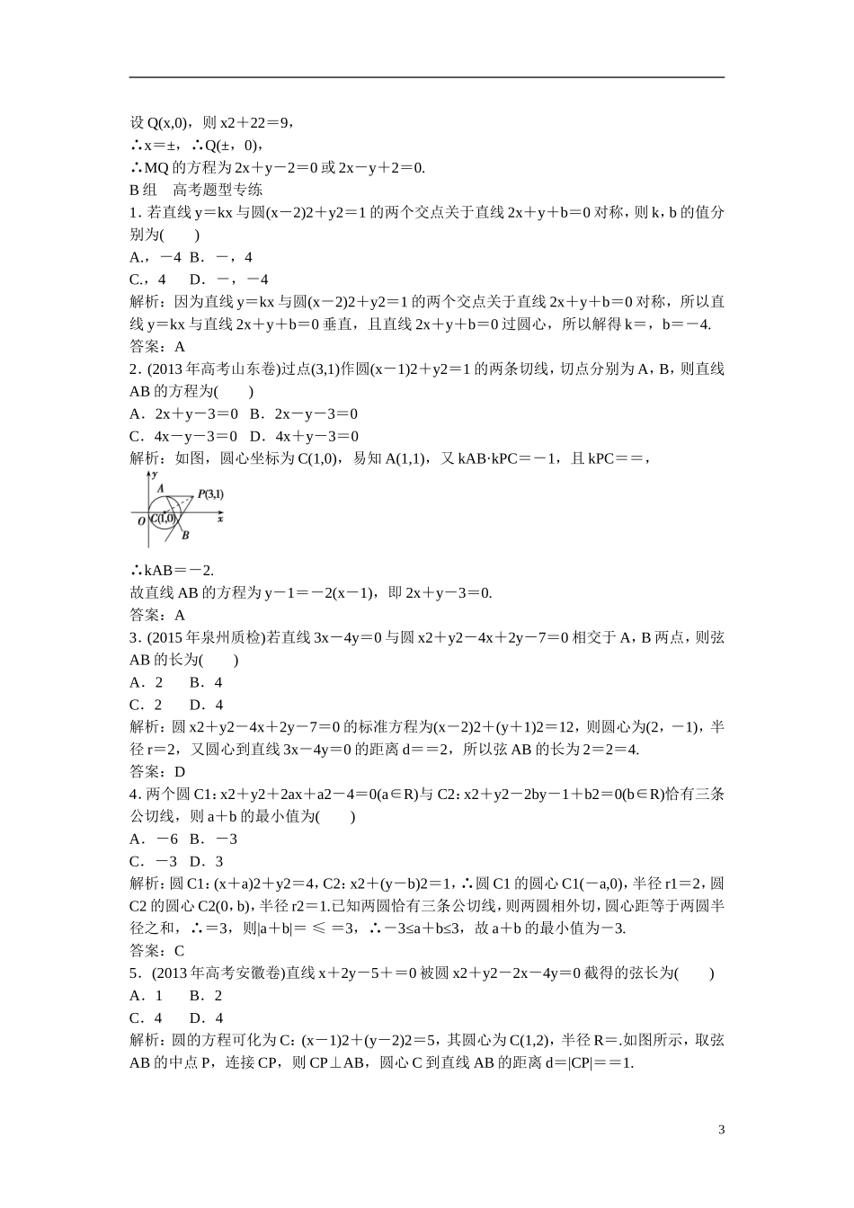 优化探究高考数学一轮复习 8-4 直线与圆、圆与圆的位置关系课时作业 文-人教版高三全册数学试题_第3页