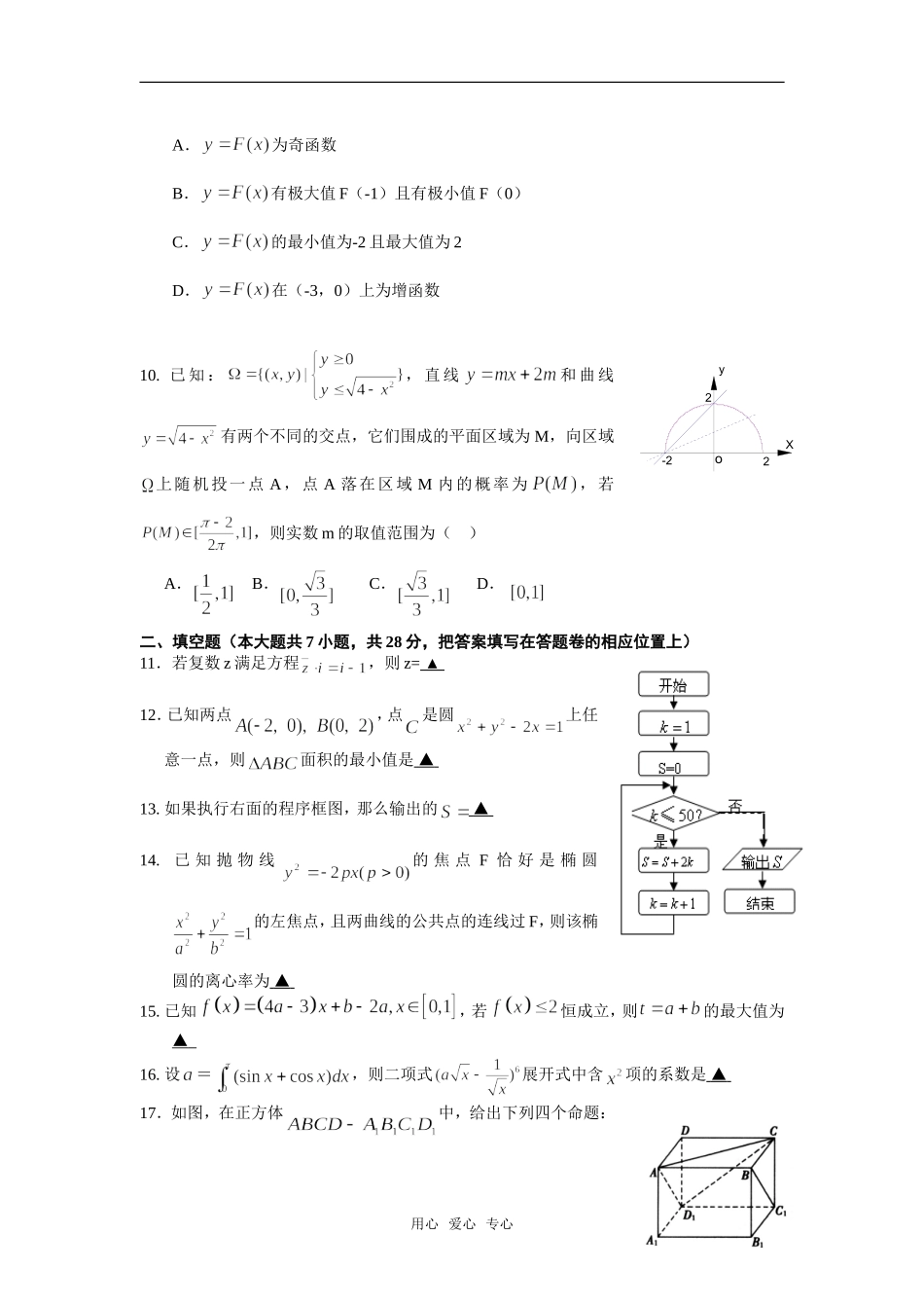 浙江省义乌中学高三数学（理）阶段性测试卷_第2页