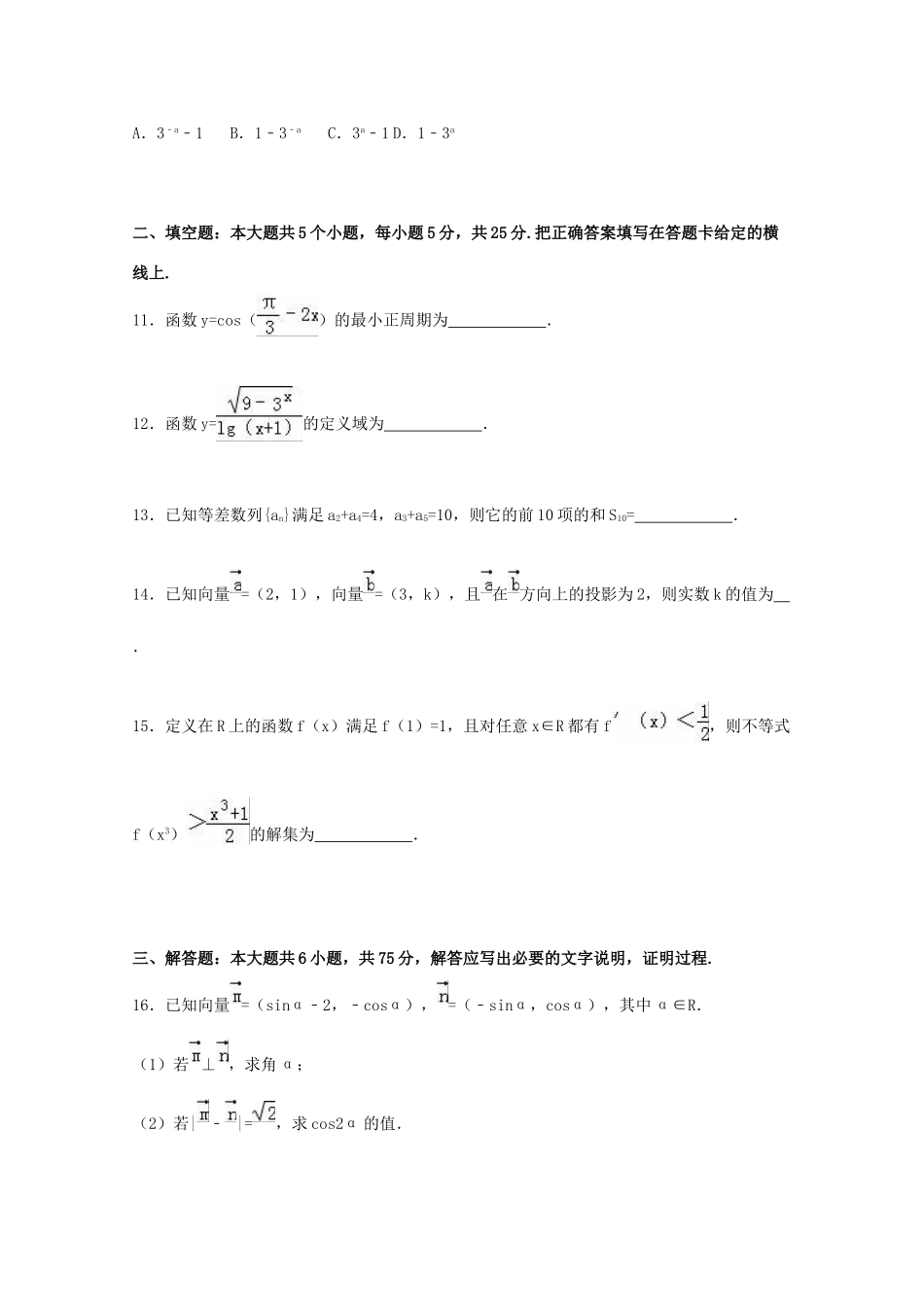 山东省临沂市高三数学上学期11月质检试卷 理（含解析）-人教版高三全册数学试题_第3页