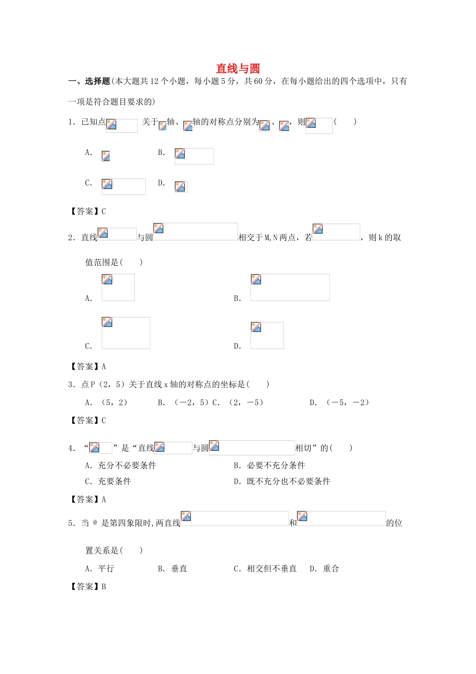 广东省广州市高考数学一轮复习模拟试题精选 专题 直线与圆-人教版高三全册数学试题_第1页