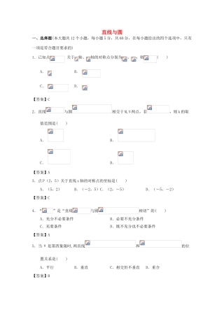 广东省广州市高考数学一轮复习模拟试题精选 专题 直线与圆-人教版高三全册数学试题