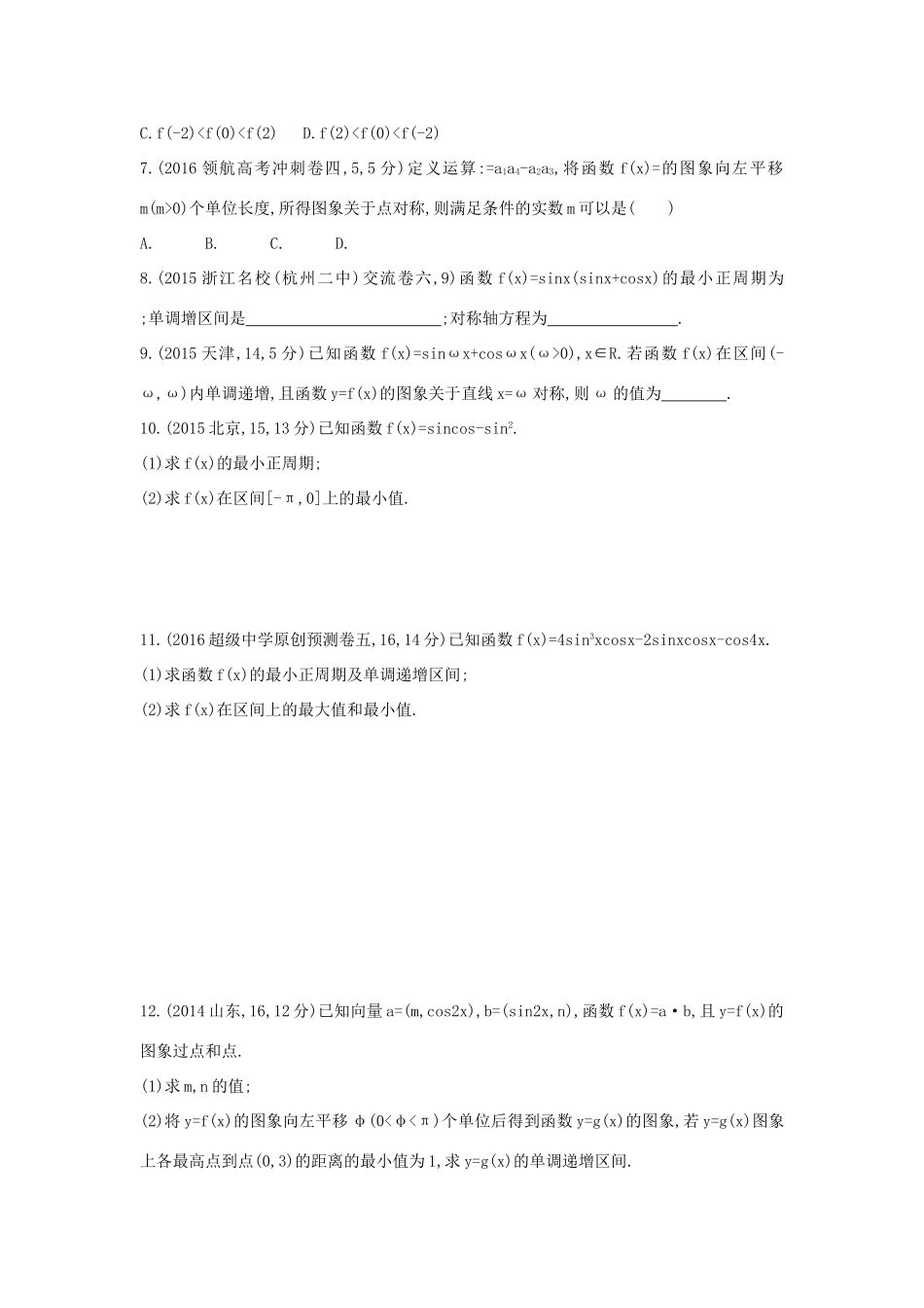 三年高考两年模拟（浙江版）高考数学一轮复习 第三章 三角函数 3.5 三角函数的图象与性质知能训练-浙江版高三全册数学试题_第3页