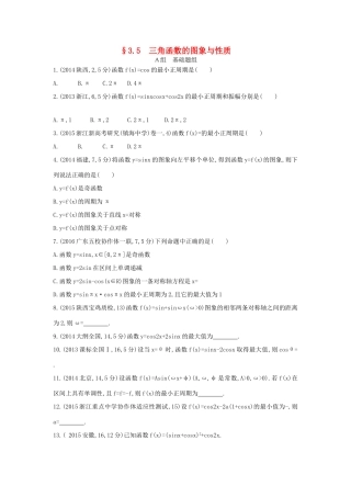 三年高考两年模拟（浙江版）高考数学一轮复习 第三章 三角函数 3.5 三角函数的图象与性质知能训练-浙江版高三全册数学试题