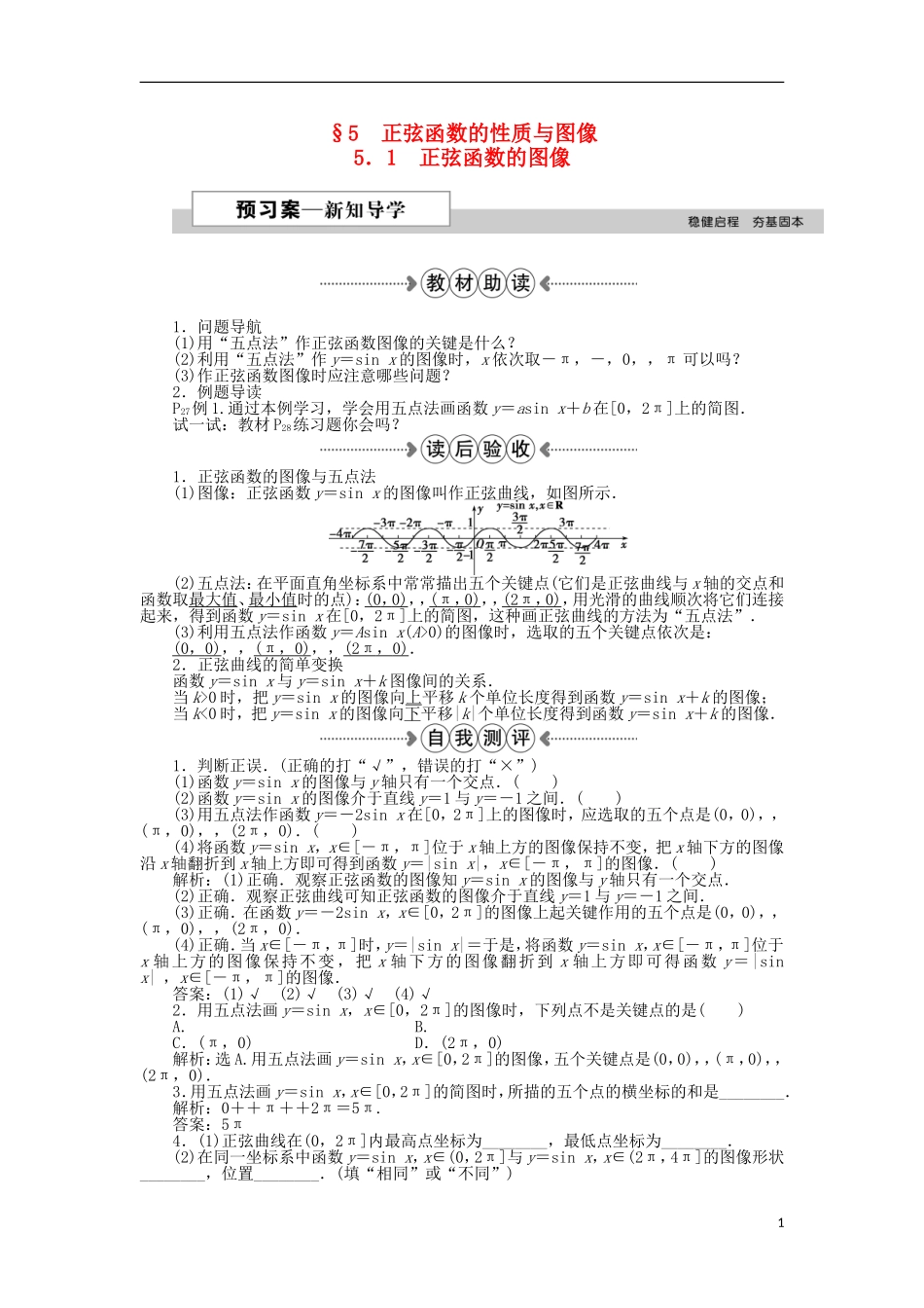 高中数学 第一章 三角函数 5.1正弦函数的图像 新人教A版必修4-新人教A版高一必修4数学试题_第1页