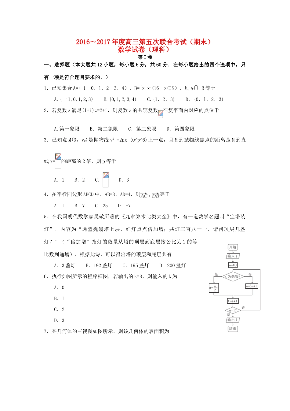 山西省临汾一中等五校高三数学上学期第五次联考试题 理-人教版高三全册数学试题_第1页