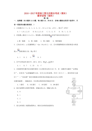 山西省临汾一中等五校高三数学上学期第五次联考试题 理-人教版高三全册数学试题