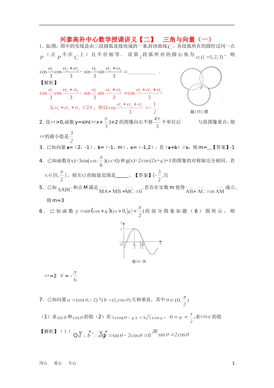 江苏省兴泰高补中心高考数学授课讲义 三角与向量苏教版_第1页