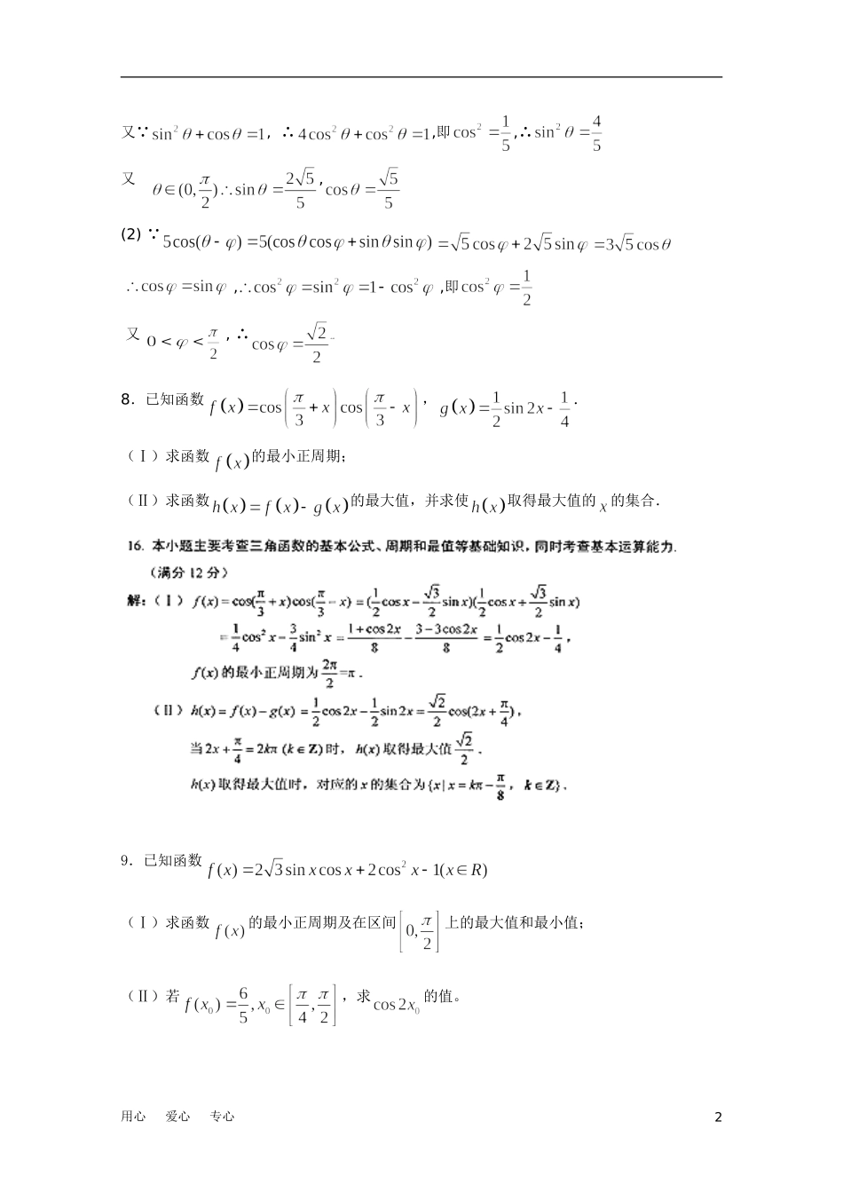 江苏省兴泰高补中心高考数学授课讲义 三角与向量苏教版_第2页