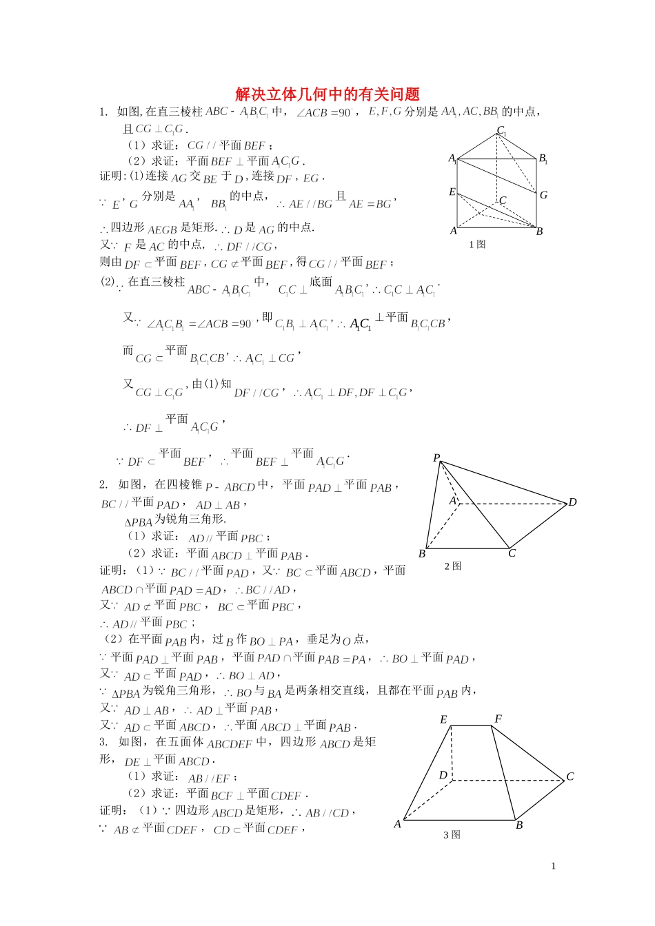 江苏省扬州市高考数学考前指导 立体几何练习题1-人教版高三全册数学试题_第1页