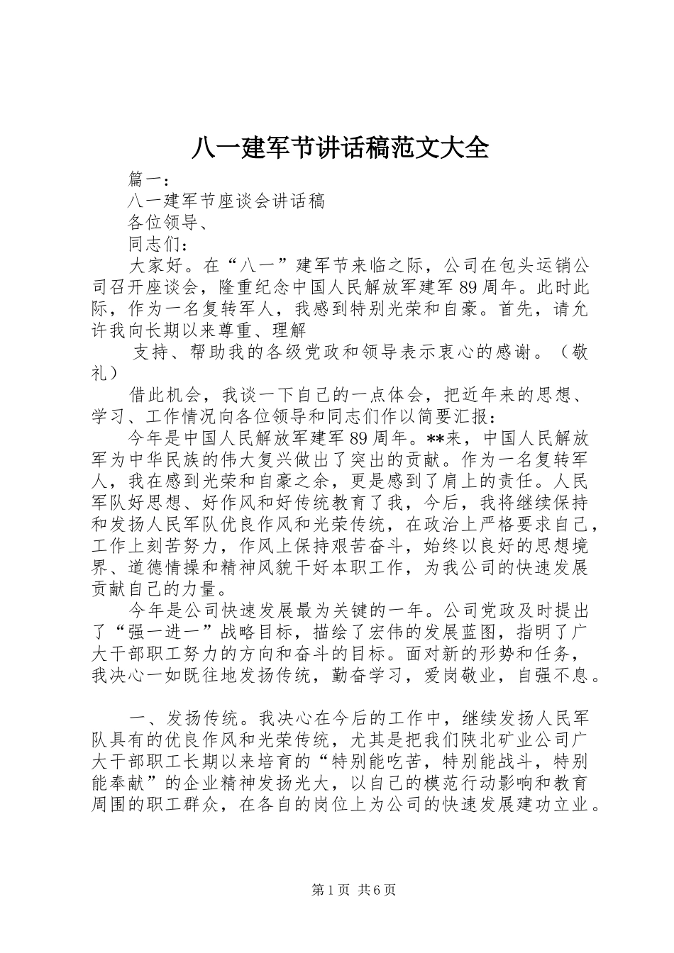 八一建军节讲话发言稿范文大全_第1页