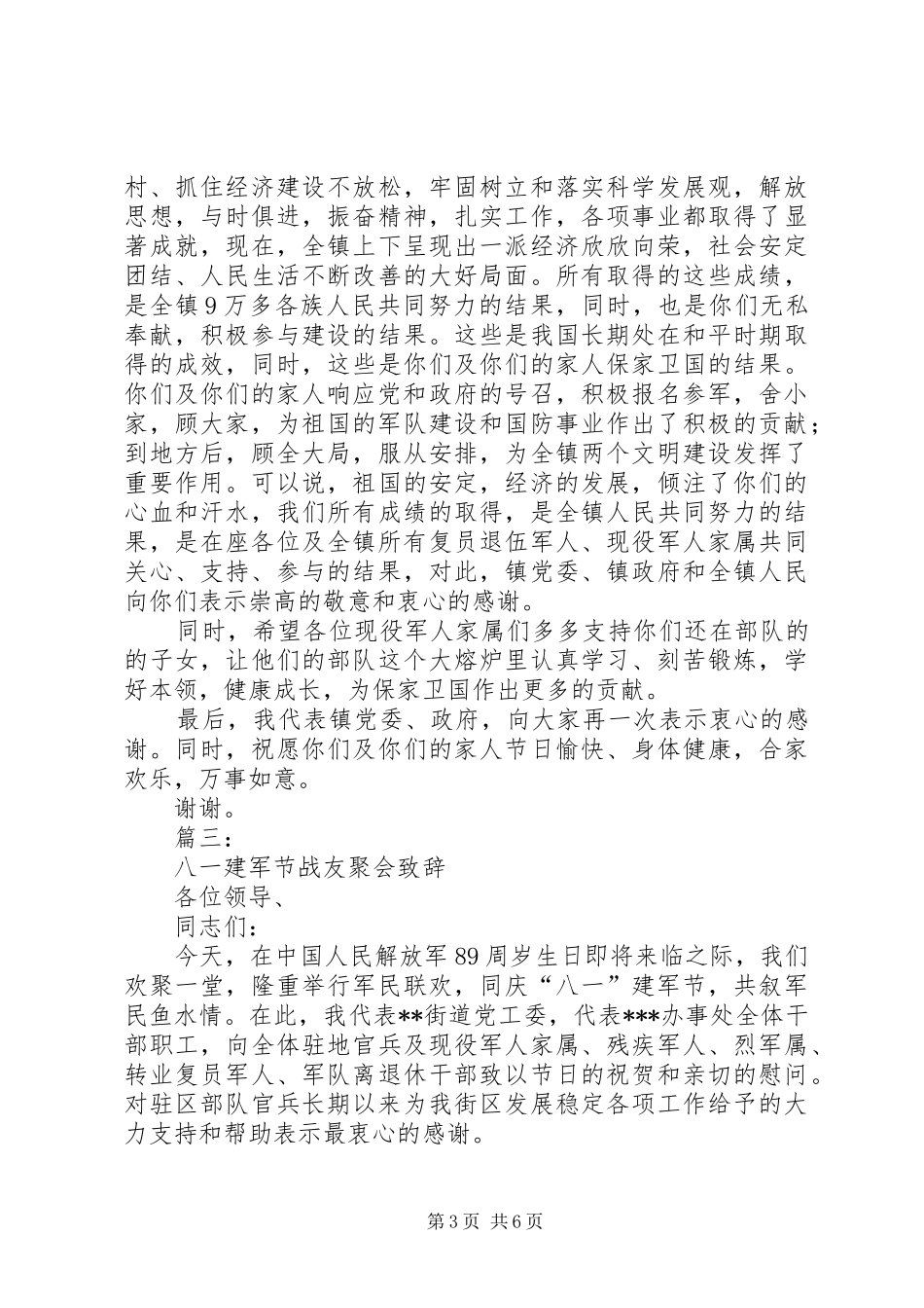 八一建军节讲话发言稿范文大全_第3页