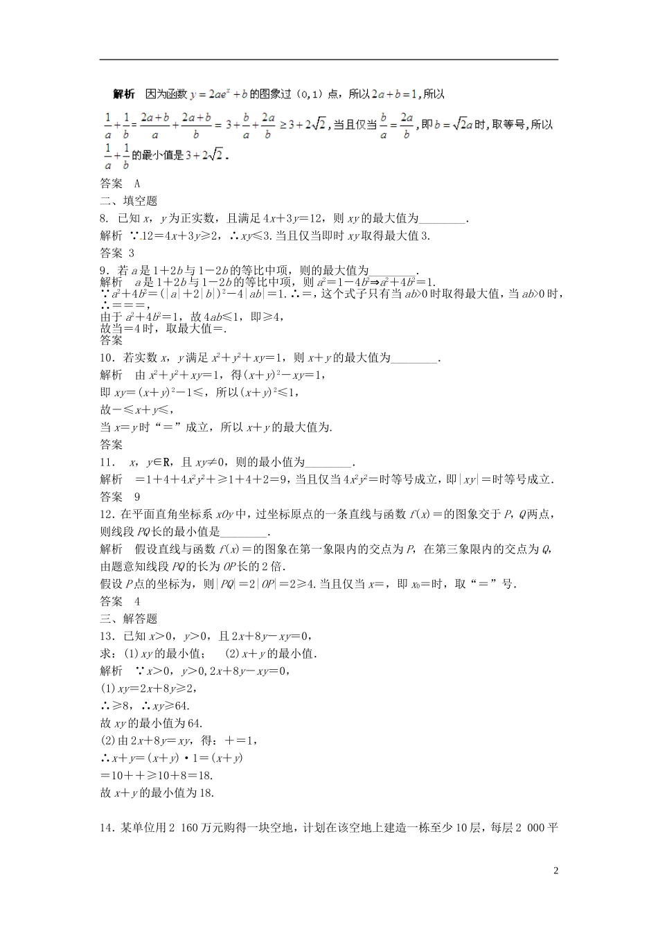 山东省冠县武训高级中学高考数学 7.4 基本不等式复习题库_第2页