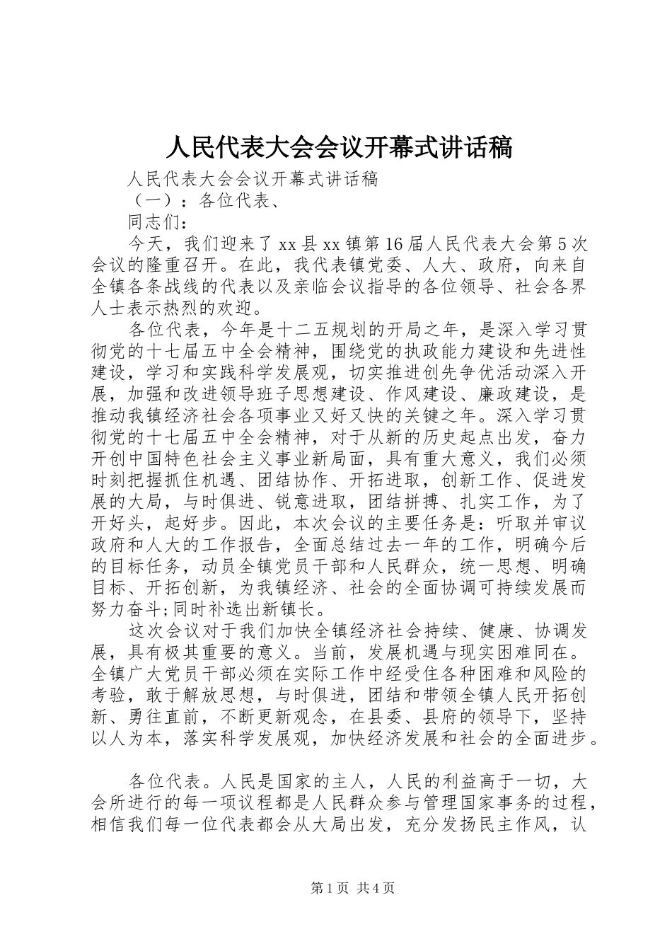 人民代表大会会议开幕式讲话发言稿_第1页