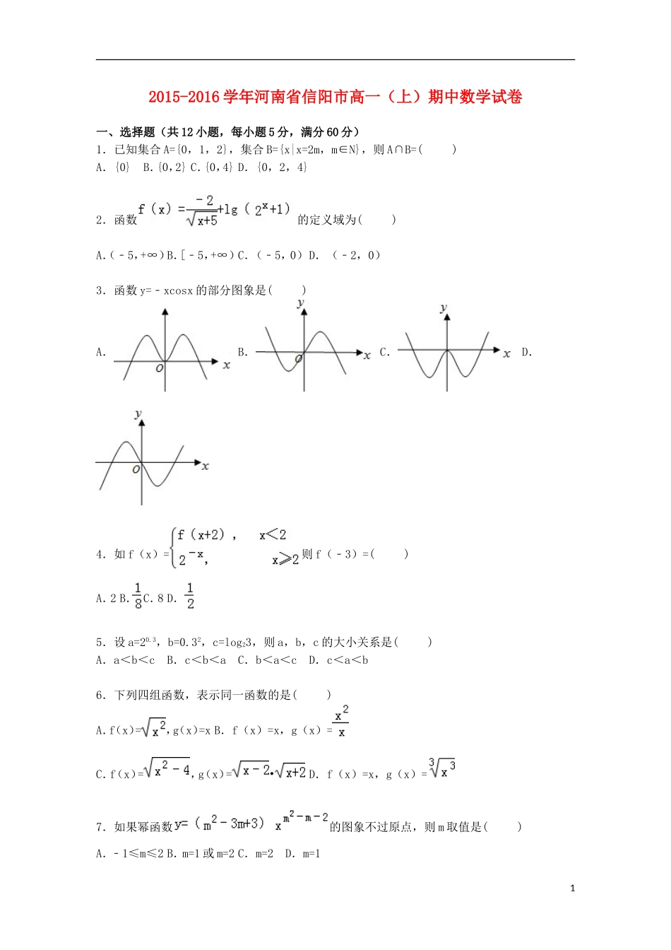 河南省信阳市高一数学上学期期中试卷（含解析）-人教版高一全册数学试题_第1页